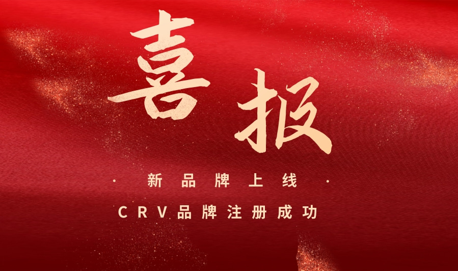 “CRV”新品牌上线，专注标准品